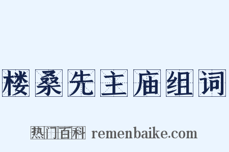楼桑先主庙组词是什么意思的图片